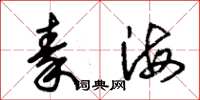 朱錫榮秦海草書怎么寫