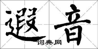 翁闓運遐音楷書怎么寫