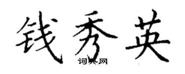 丁謙錢秀英楷書個性簽名怎么寫