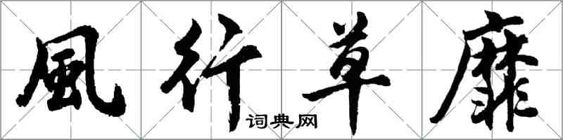 胡問遂風行草靡行書怎么寫