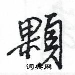 王旻寫的硬筆行書顆