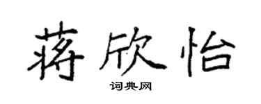 袁強蔣欣怡楷書個性簽名怎么寫