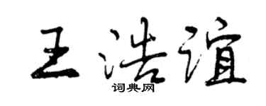 曾慶福王浩誼行書個性簽名怎么寫