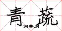 袁強青蔬楷書怎么寫