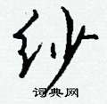 變隸書怎么寫好看_變硬筆隸書書法_變鋼筆隸書字帖