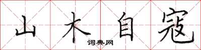 田英章山木自寇楷書怎么寫