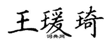 丁謙王瑗琦楷書個性簽名怎么寫