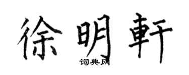 何伯昌徐明軒楷書個性簽名怎么寫