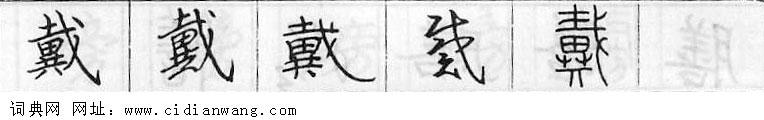 鋼筆字典