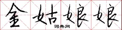 金姑娘娘怎么寫好看