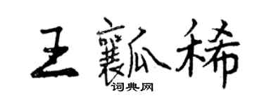曾慶福王瓤稀行書個性簽名怎么寫