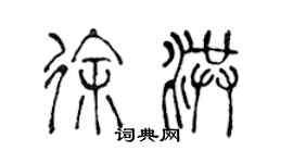 陳聲遠徐洪篆書個性簽名怎么寫