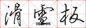 駱恆光滑雪板行書怎么寫