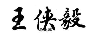 胡問遂王俠毅行書個性簽名怎么寫