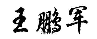 胡問遂王鵬軍行書個性簽名怎么寫