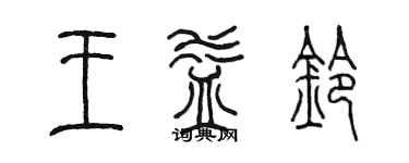 陳墨王益鈴篆書個性簽名怎么寫