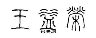 陳聲遠王益榮篆書個性簽名怎么寫