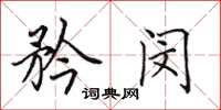 田英章矜閔楷書怎么寫
