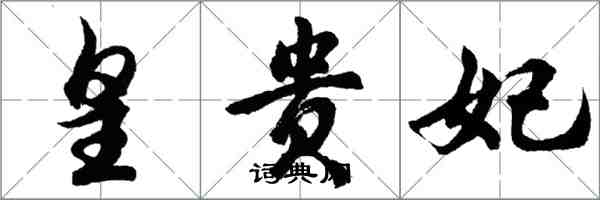 胡問遂皇貴妃行書怎么寫