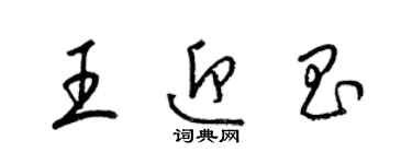 梁錦英王迎昌草書個性簽名怎么寫