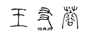 陳聲遠王友蓉篆書個性簽名怎么寫