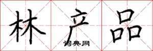 荊霄鵬林產品楷書怎么寫