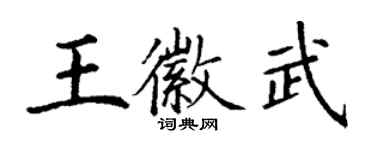丁謙王徽武楷書個性簽名怎么寫