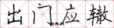 駱恆光出門應轍楷書怎么寫