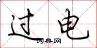 荊霄鵬過電行書怎么寫