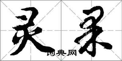 胡問遂靈果行書怎么寫