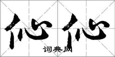 胡問遂伈伈行書怎么寫