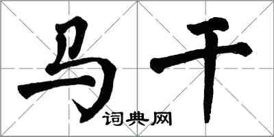 翁闓運馬乾楷書怎么寫