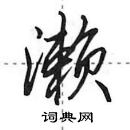 田英章寫的硬筆行書瀨