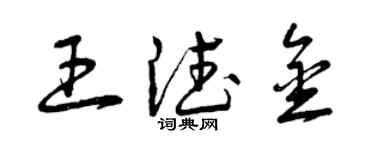曾慶福王德金草書個性簽名怎么寫