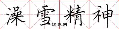 田英章澡雪精神楷書怎么寫