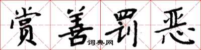 周炳元賞善罰惡楷書怎么寫