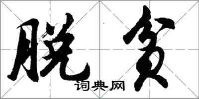 胡問遂脫貧行書怎么寫