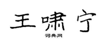 袁強王嘯寧楷書個性簽名怎么寫