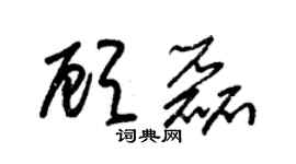 朱錫榮顧磊草書個性簽名怎么寫