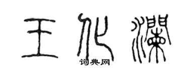 陳聲遠王化瀾篆書個性簽名怎么寫