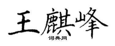 丁謙王麒峰楷書個性簽名怎么寫