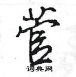 王旻寫的硬筆行書菅