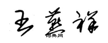 朱錫榮王燕祥草書個性簽名怎么寫