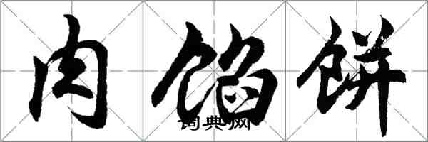 胡問遂肉餡餅行書怎么寫