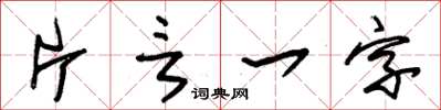 朱錫榮片言一字草書怎么寫