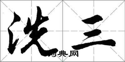 胡問遂洗三行書怎么寫