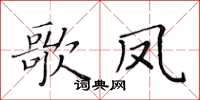 黃華生歌鳳楷書怎么寫