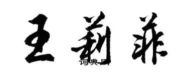 胡問遂王莉菲行書個性簽名怎么寫