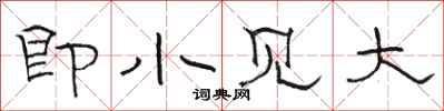 駱恆光即小見大隸書怎么寫