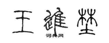 陳聲遠王進野篆書個性簽名怎么寫